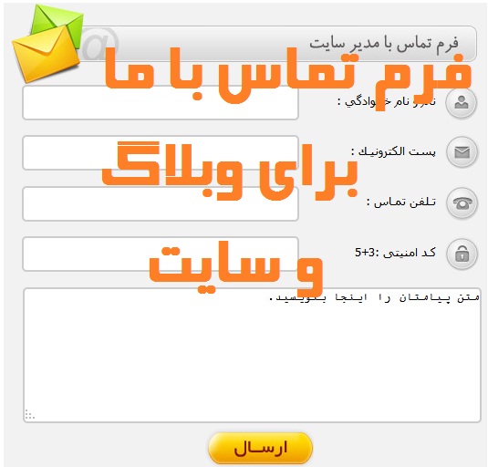 فرم تماس با ما,کد ارتباط با ما ,ارتباط با ما,فرم ارتباط با مشتری ,فرم ارتباط با ما فارسی ,کد فرم ارتباط با ما ,کد صفحه ارتباط با ما ,کد ارتباط با ما ,کد ارتباط با مدیر وبلاگ,کد ارتباط با مدیر,کد ارتباط انلاین,کد تماس با ما برای وبلاگ,کد تماس با ما برای بلاگفاکد تماس با ما برای سایت,فرم تماس با ما,فرم تماس با ما ,کد ارسال ایمیل,کد ایمیل برای سایت,کد ایمیل برای وبلاگ,کد ایمیل برای بلاگفا,کد ایمیل در وبلاگ,فرم ارسال ایمیل,فرم ساخت ایمیل,فرم ساختن ایمیل